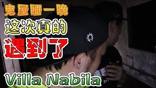 Steady Game 《鬼屋睡一晚 第四集》 这次真的给我们遇到了 Villa Nabila