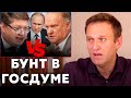 Коммунисты СЦЕПИЛИСЬ с Единороссами | Реакция Навального