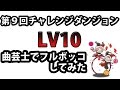 第9回チャレンジダンジョンLV10 曲芸士でフルボッコにしてみた 【パズドラ実況 NYoo】