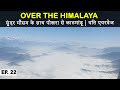 Nepal | Pokhara to Kathmandu with Lovely Weather | Yeti Airways | Over the Himalaya | Ep22