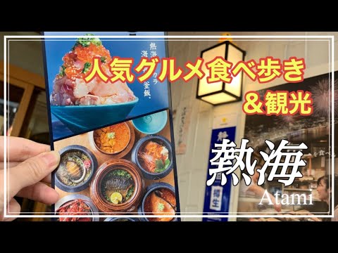 【熱海】人気グルメ食べ歩き&観光/気になるお店を全部巡る1泊2日旅/大江戸温泉物語、海鮮てっぺん丼、熱海プリン✨前編