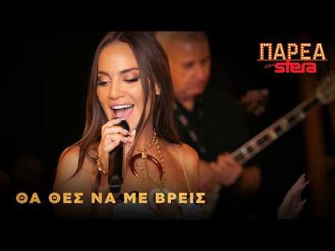 Ρια Ελληνίδου | Θα θες να με βρεις | Sfera 102,2