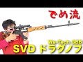 【でめ流】We-Tech SVD ドラグノフ ガスブローバックライフル GBB【でめちゃんのエアガン＆ミリタリーレビュー】