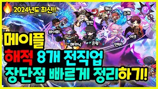 [메이플] 2024년도 최신판! 뉴비들을 위한 🧙‍♂️ 8개 해적 🌊 전직업 캐릭터 💪장단점 빠르게 총정리하기🚀