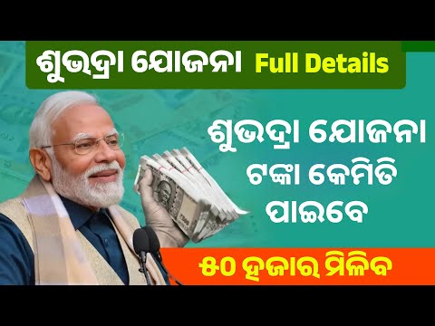 Subhadra Yojana in Odisha 2024 