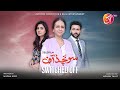 Switched off  eng sub   telefilm  ismat zaidi  sunita marshall  faiq khan  aan tv