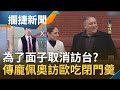 龐佩奧為顧面子才取消克拉夫特台灣行？傳訪歐吃閉門羹全因"國會" 暴動後川普首露面稱"演說恰當" 卸任後擬開設"川普TV"...│王偊菁 呂捷主持│【攔捷新聞完整版】20210113│三立iNEWS