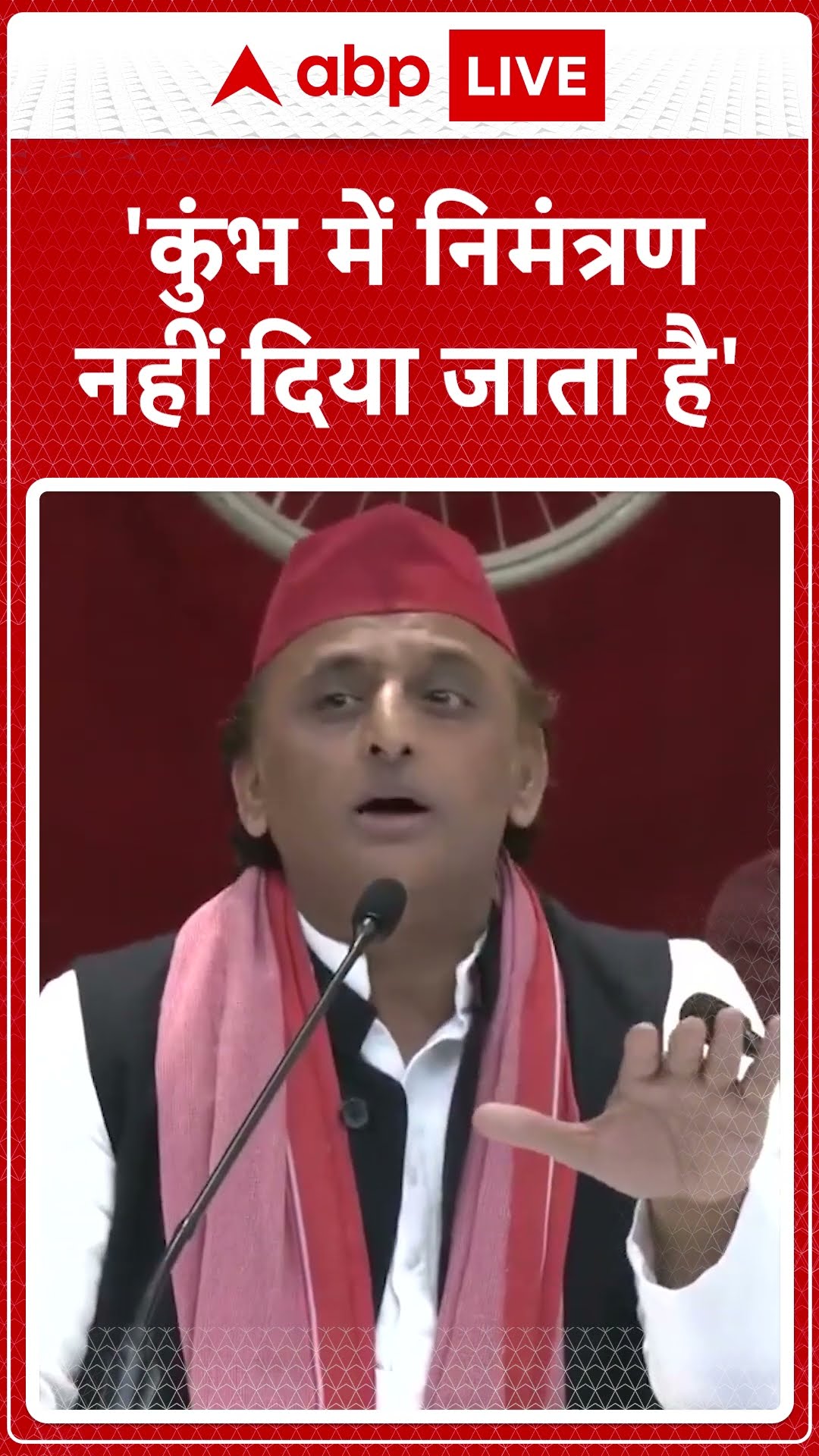 'कुंभ में निमंत्रण नहीं दिया जाता है'- Akhilesh Yadav | ABP News Shorts