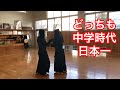 【剣道】中学生時代に日本一になった人たちの稽古
