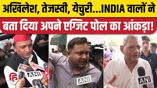 EXIT Polls INDIA Alliance Seat: Election Result पर क्या बोले नेता | Akhilesh Yadav | Tejashwi