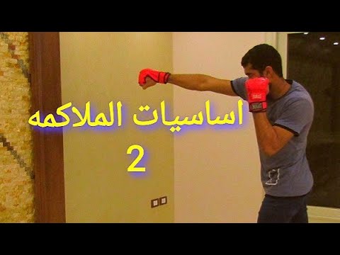 تعلم تمارين الملاكمه في المنزل بدون مدرب (للمبتدئين) الجزء الثاني - YouTube