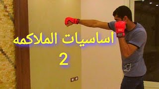 تعلم تمارين الملاكمه في المنزل بدون مدرب (للمبتدئين) الجزء الثاني