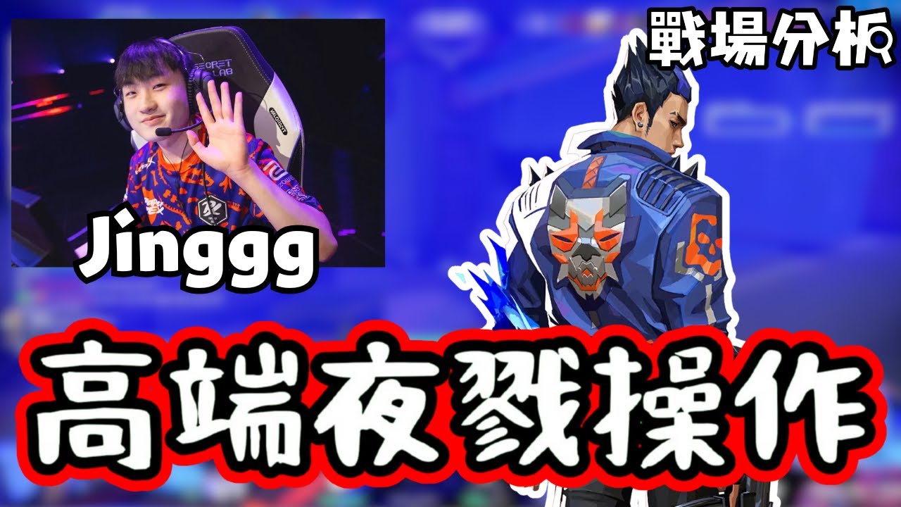 高端夜戮都是這樣玩的 ❓❗ | Jinggg的夜戮操作 🔥 | 戰場分析 #22🔎 |【KaiJun0109 楷俊】特戰英豪