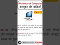 कंप्यूटर की कमजोरी | Weakness of Computer in Hindi (Part 5) | Smart IT Class #shorts #computerclass