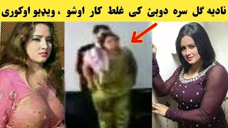 nadia gul dubai ke ghalata video | nadia gul | Yousaf Jan Utmanzai Official | Pashto Dance Video