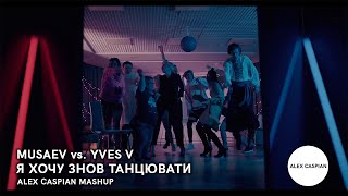 MUSAEV vs. Yves V - Я хочу знов танцювати (Alex Caspian Mashup)