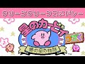 【星のカービィ】グリーングリーンズメドレー (GreenGreens)