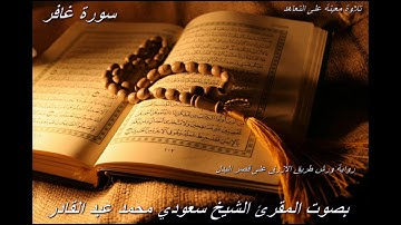 تلاوة معينة على التعاهد و المراجعة سورة (غافر)