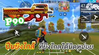 P90 ปืนยิงไกล้ ที่ยิงไกลได้นิดหน่อย #frrefire #ฟีฟาย #หยอด