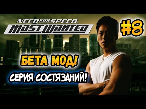 NFS: Most Wanted - Играем в Beta Content Mod! - #8 - СЕРИЯ СОСТЯЗАНИЙ!