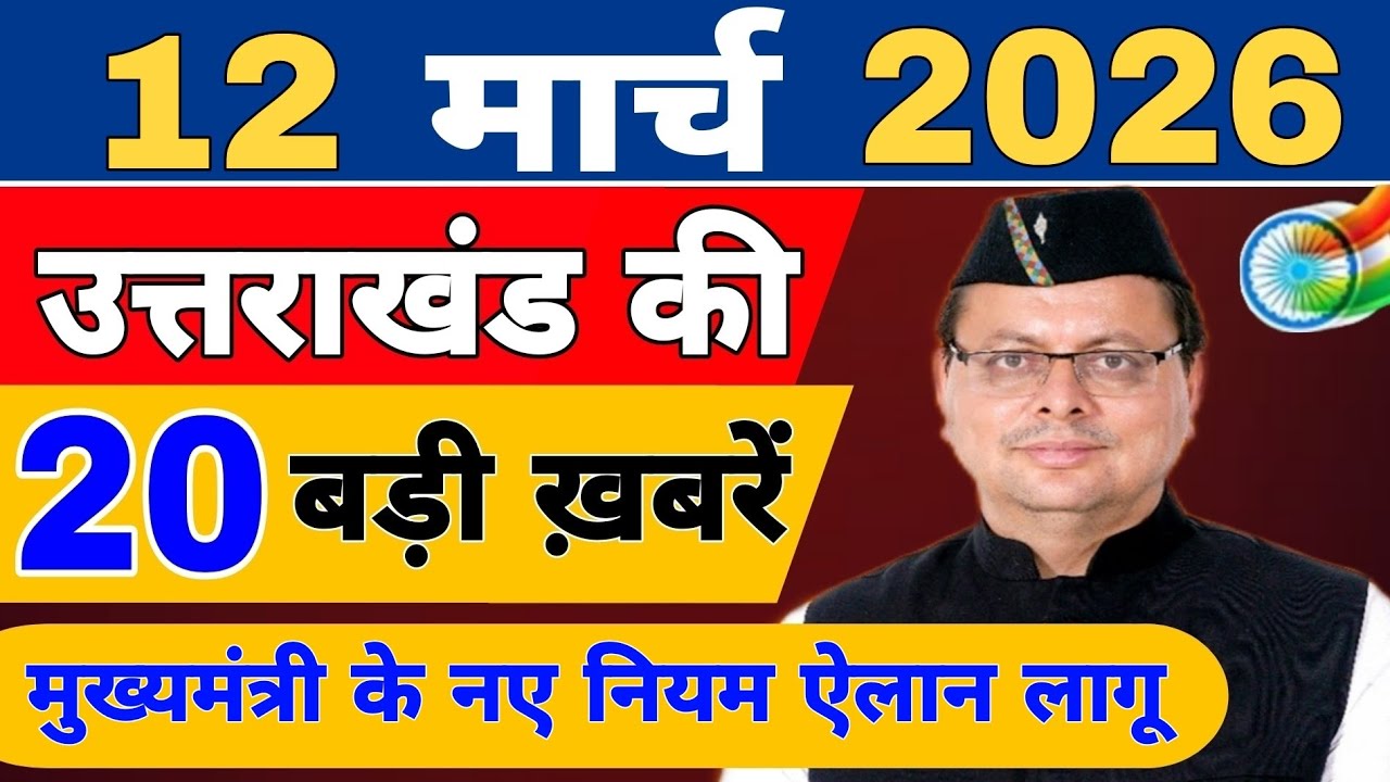 Uttarakhand Today BIG NEWS 🔥 | आज की 15 बड़ी खबरें | Uttarakhand Latest Updates | 8 March 2026