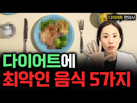 살 빠지는 다이어트 음식? 오히려 살 찌는 음식 입니다! 영상 썸네일