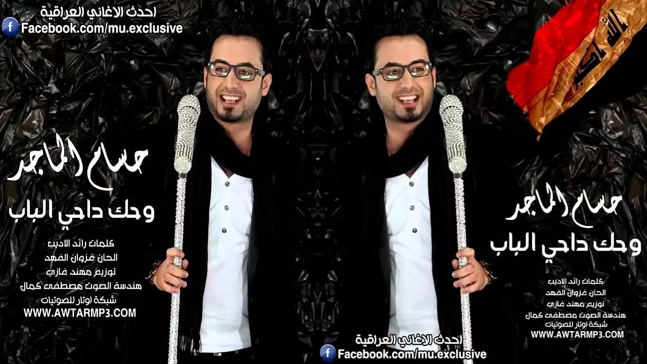 حسام الماجد ضاحي الباب Youtube