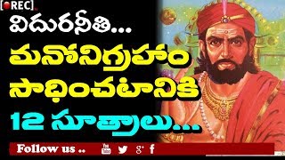 Vidura neethi in telugu l how to control our emotions 5 ways
rectvmystery follow my six steps your and regain rat...