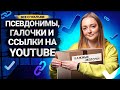 ВАЖНЫЕ МЕЛОЧИ НА YOUTUBE: псевдонимы, ссылки и галочка. Как авторы могут упростить работу с каналом?