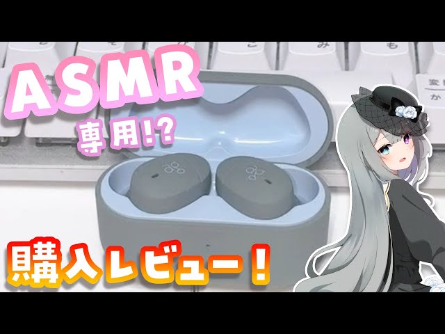 For ASMR] Bought and reviewed the affordable wireless earphones