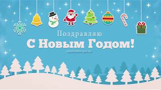 Новогодняя открытка  Поздравление с Новым Годом! Видеоролики Новый Год