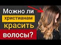 Можно ли христианам красить седые волосы? | Роман Савочка