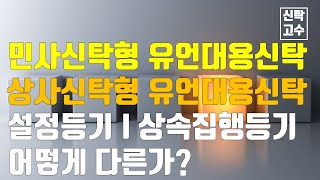 유언대용신탁 민사신탁과 상사신탁 어떻게 다른지? 계약 내용과 신탁설정 및 신탁집행등기의 차이를 설명해드립니다.