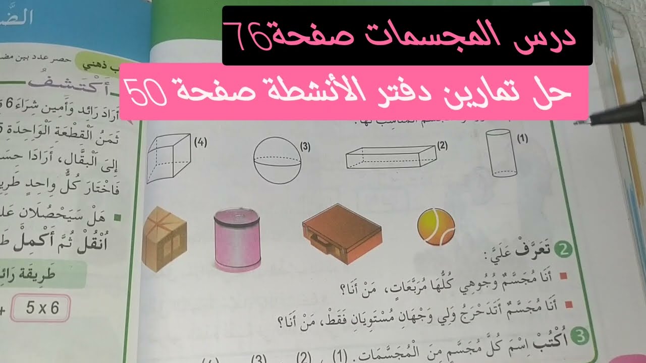 رياضيات درس المجسمات صفحة 76 وحل تمارين دفتر الانشطة رياضيات صفحة 50 للسنة الثالثة ابتدائي
