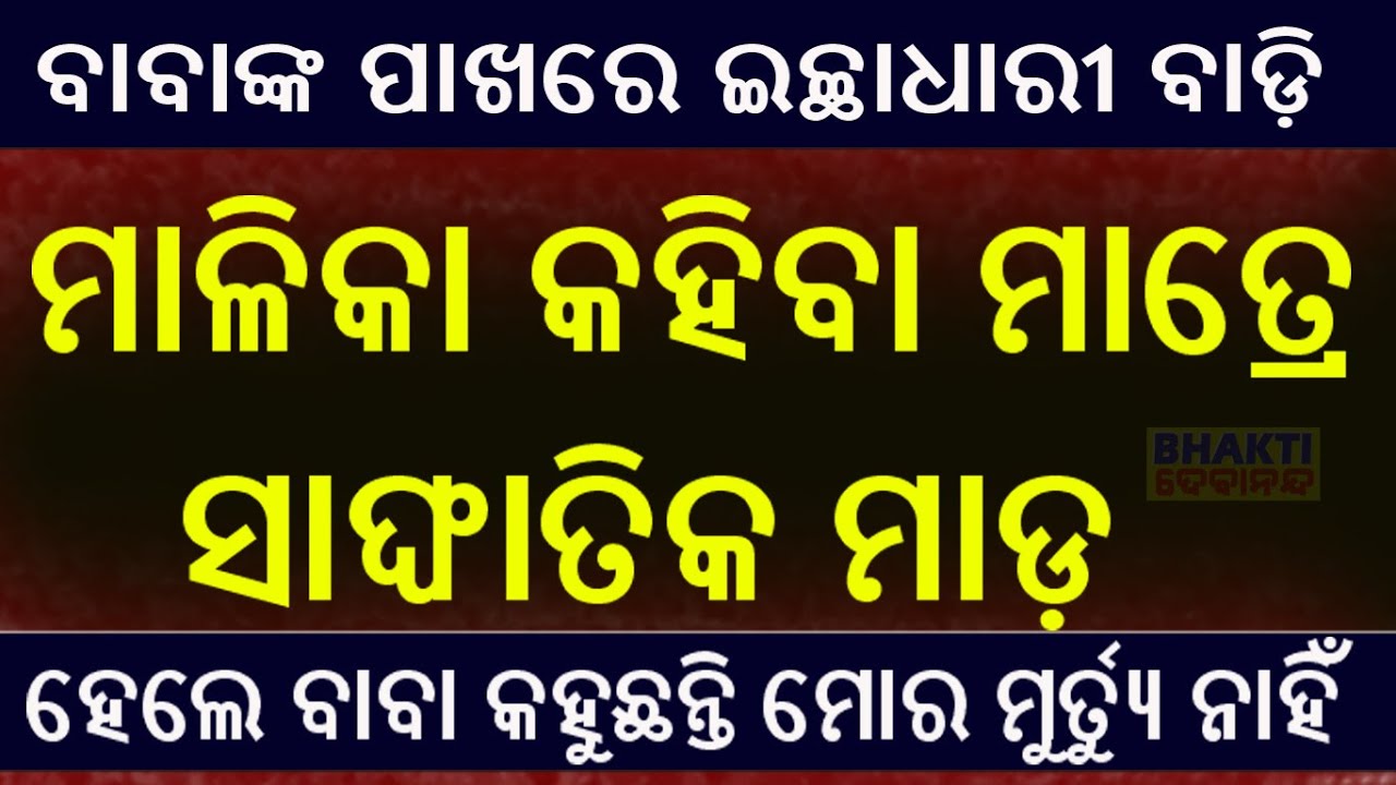 ମାଳିକା କହିବା ମାତ୍ରେ ସାଙ୍ଘାତିକ ମାଡ଼ || Baba has a wishing stick.|| Very serious, baba