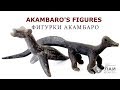 The Ancient Dinosaur Figurines of Acámbaro/Фигурки Акамбаро