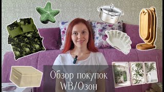 видео: Распаковка покупок для дома. Обзор покупок wildberries/озон картинка: Распаковка покупок для дома. Обзор покупок wildberries/озон