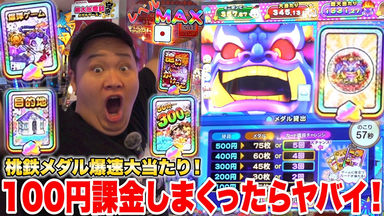 桃鉄メダルに超課金してやってみたら爆速列車誕生して大当たり連発www