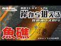 岸から狙える奥琵琶湖の魚礁2選　スキャンファイル＃05【魚探エレキマニュアル】バス釣り　琵琶湖　琵琶湖バス釣り　おかっぱり　岸釣り　ブラックバス　バスフィッシング
