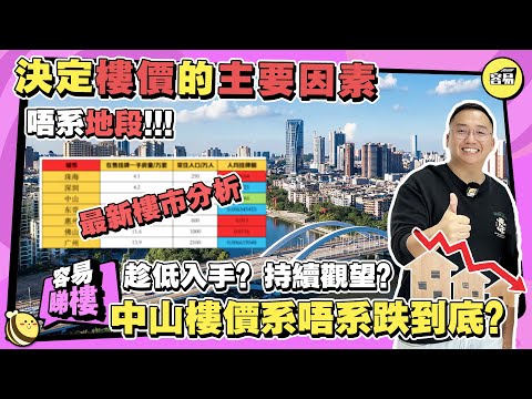 中山樓市 中山樓價是不是跌到最低？最新樓市分析丨決定樓價的最重要因素並不是地段丨現在趁低入手or持續觀望？丨#中山樓市#中山置業#最新樓盤資訊#灣區置業