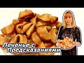 Печенье с Предсказаниями - Необычный Рецепт