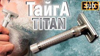 Т образная бритва Тайга ТИТАН / Safety razor Taiga TITAN | Бритье с HomeLike Shaving