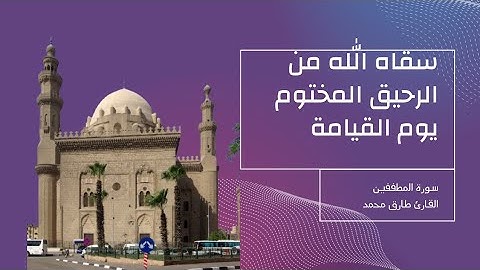 من قرا سوره المطففين في الفريضه اعطاه الله الامن يوم القيامه من النار _ طارق محمد