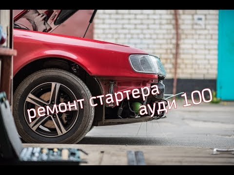 Ауди 100 ремонт стартера