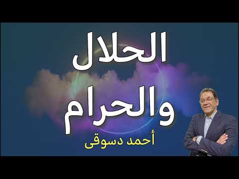 الحلال أصل الدين و كل شئ حلال الا ما حرم الله الحرام امور الهية محددة و معدودة اقل من الحلال بكثير