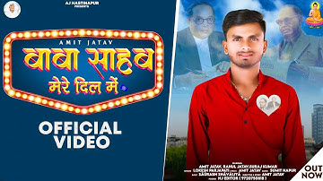 बाबा साहब मेरे दिल में✓(Baba Sahab Mere Dil Mai)OFFICIAL VIDEO [14 अप्रैल New Song 2023] !Amit Jatav