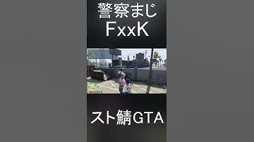 スト鯖GTA VCRGTA 警察マジFxxKソング#shorts