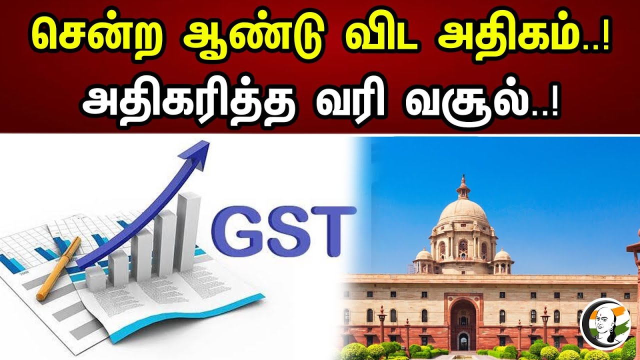 சென்ற ஆண்டு விட அதிகம்..! அதிகரித்த வரி வசூல்.. | More than last year..! Increased tax collection..!