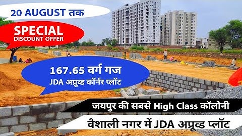 वैशाली नगर में JDA अप्रूव्ड कॉर्नर प्लॉट! Plot in Vaishali Nagar Jaipur !
