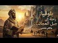 رحلة بلوقيا الى جبل قاف أراض الحوريات والجن وثائقي قبل النوم 